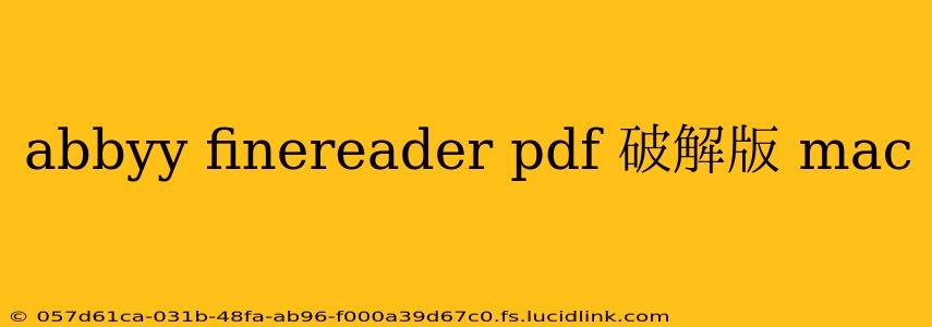 abbyy finereader pdf 破解版 mac